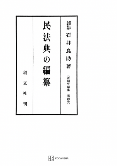 民法典の編纂(法制史論集4)