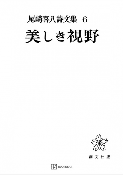 尾崎喜八詩文集6:美しき視野