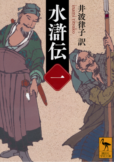 水滸伝 (一)