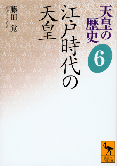 天皇の歴史6 江戸時代の天皇