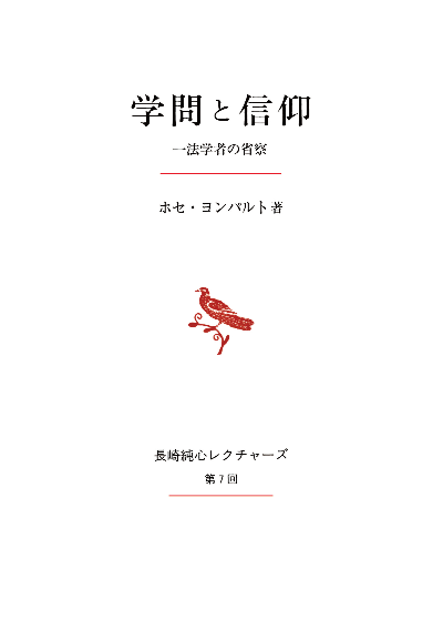 学問と信仰(長崎純心レクチャーズ7)