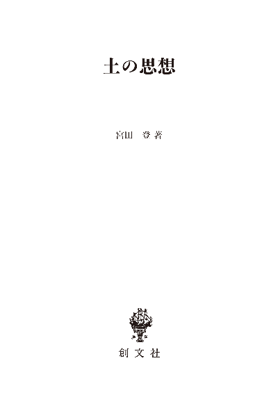 土の思想