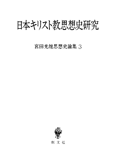 日本キリスト教思想史研究(宮田光雄思想史論集)