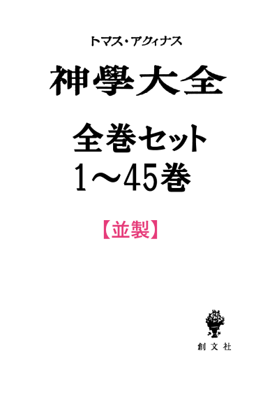 【並製】神学大全 全巻セット