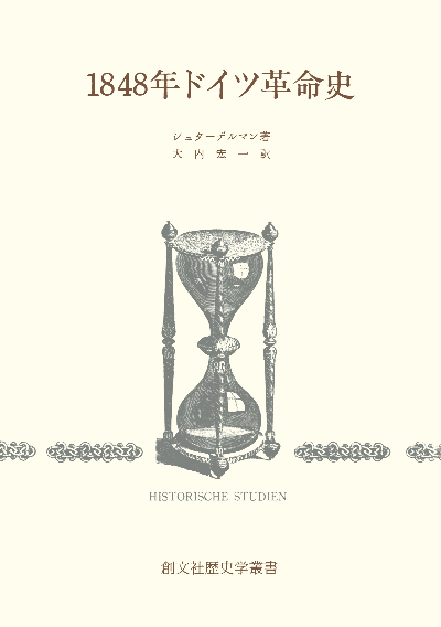 1848年ドイツ革命史