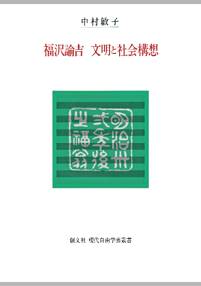 福沢諭吉 文明と社会構想(現代自由学芸叢書)