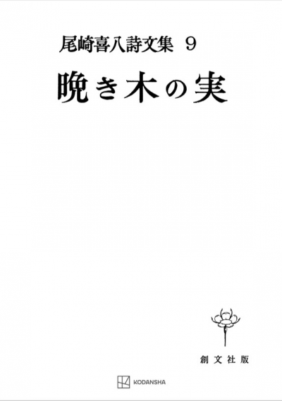 尾崎喜八詩文集9:晩き木の実