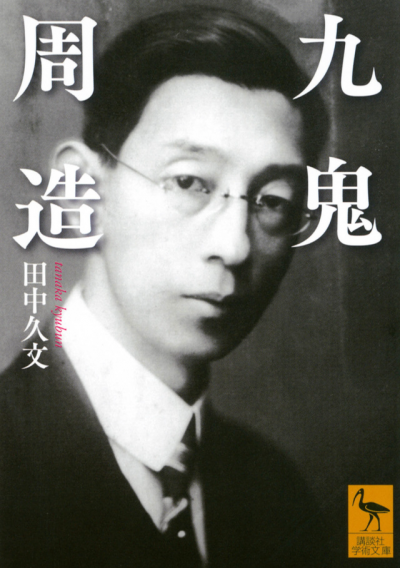 九鬼周造 – 講談社学芸アーカイブ