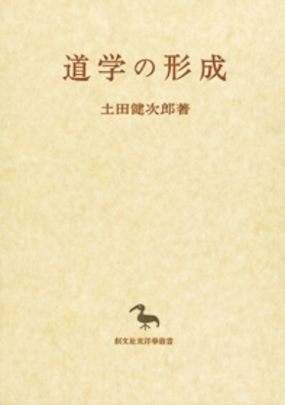 道学の形成(東洋学叢書)