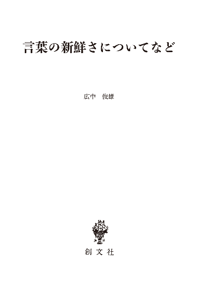 言葉の新鮮さについてなど