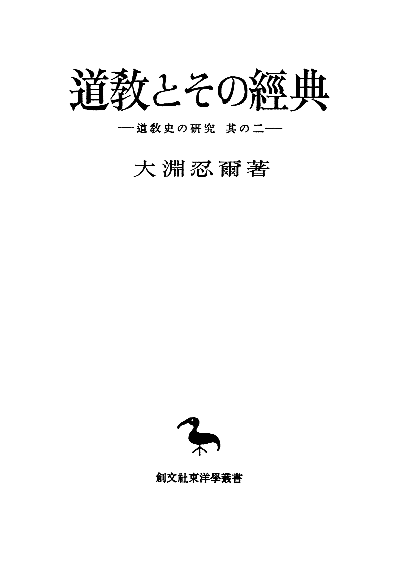 道教とその経典(東洋学叢書)