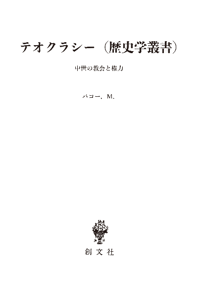 テオクラシー(歴史学叢書)
