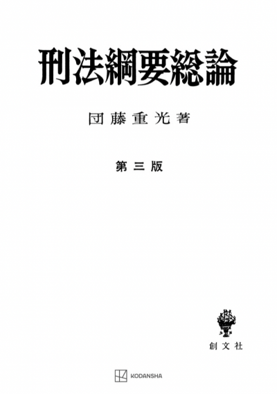 刑法綱要 総論(第三版)