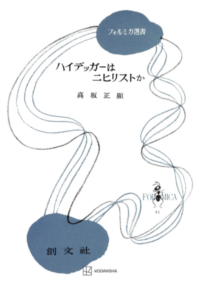 ハイデッガーはニヒリストか(フォルミカ選書)