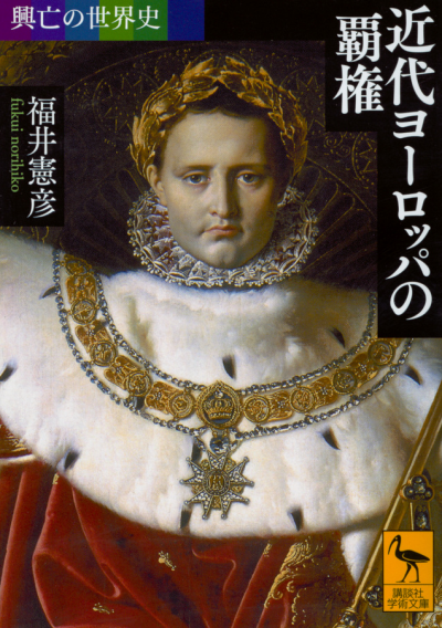 興亡の世界史 近代ヨーロッパの覇権