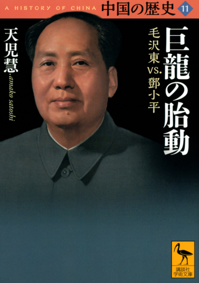 中国の歴史11 巨龍の胎動 毛沢東vs.鄧小平