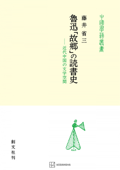 魯迅「故郷」の読書史(中国学芸叢書)