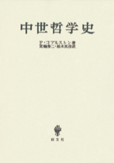 中世哲学史