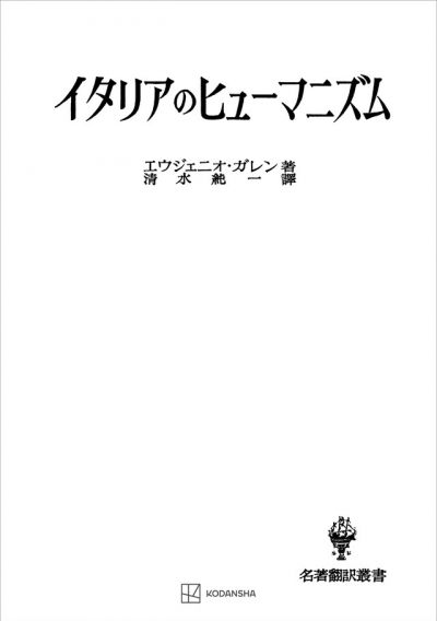 イタリアのヒューマニズム(名著翻訳叢書)
