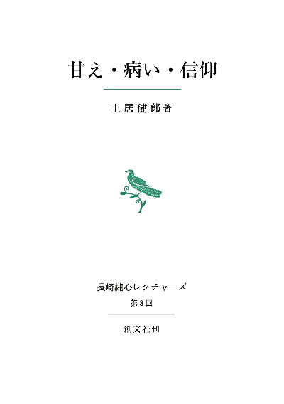 甘え・病い・信仰(長崎純心レクチャーズ3)