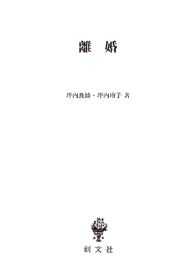 離婚(東南アジア研究叢書)