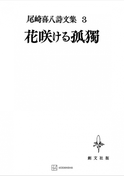 尾崎喜八詩文集3:花咲ける孤独