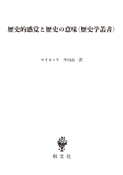 歴史的感覚と歴史の意味(歴史学叢書)