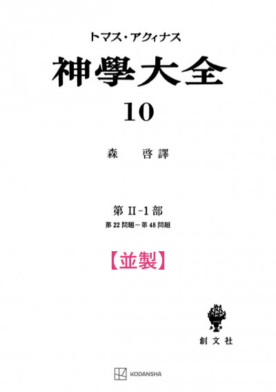 神学大全 10(第2-1部 22-48問題)