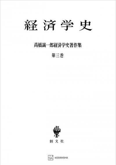 高橋誠一郎経済学史著作集3:経済学史