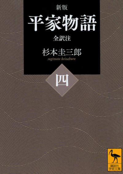 新版 平家物語(四) 全訳注