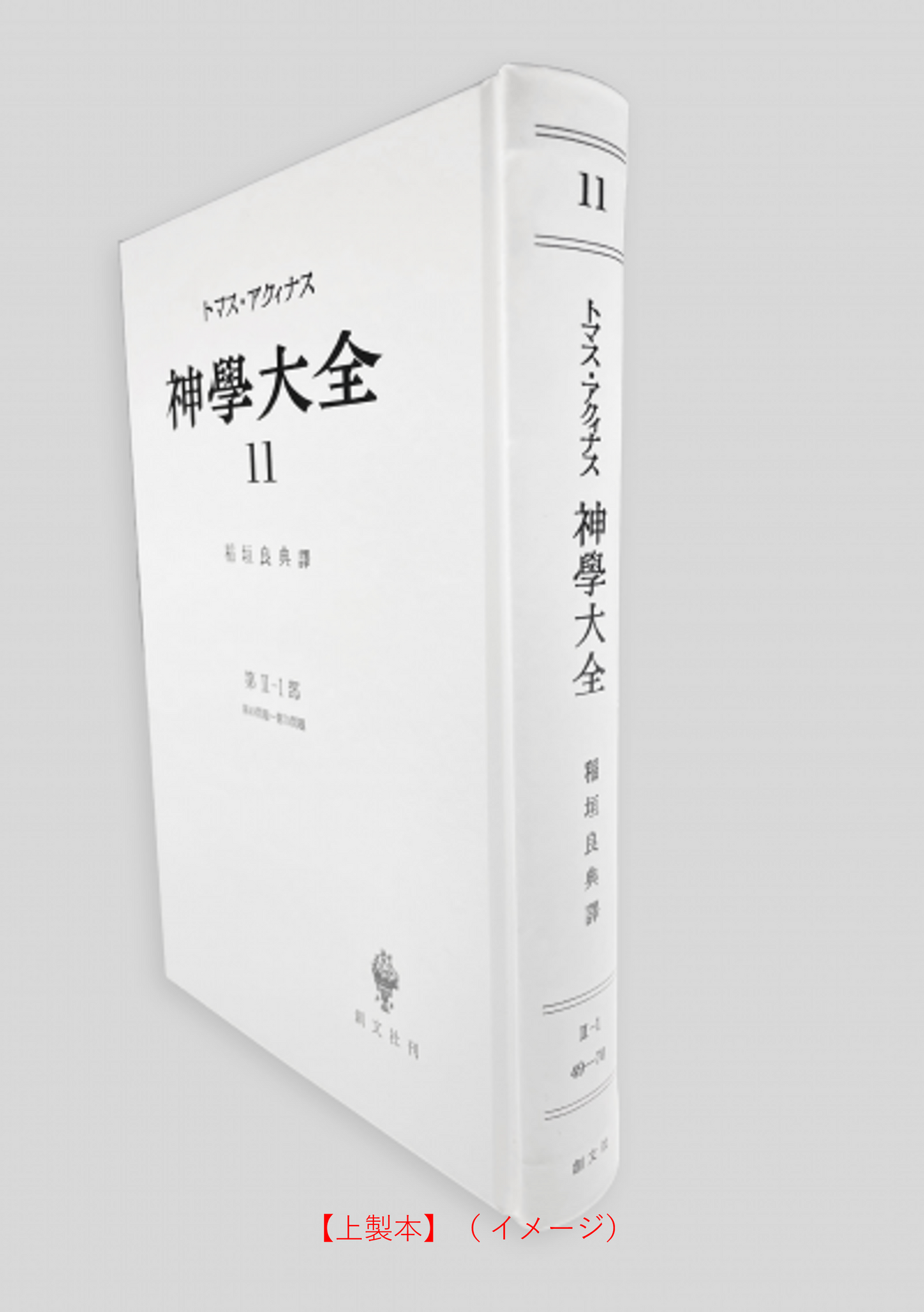 神学大全 11(第2-1部 49-70問題)