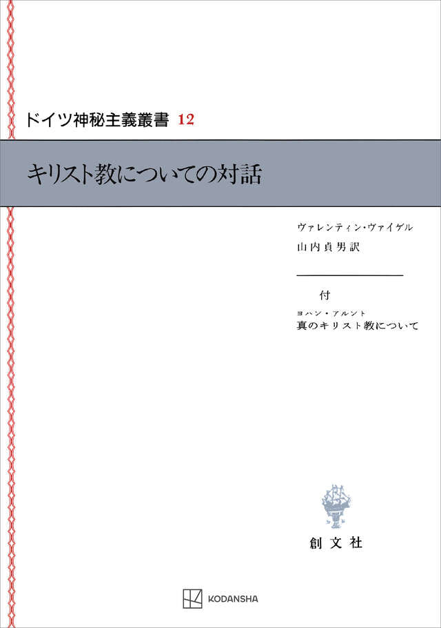 ドイツ神秘主義叢書12:キリスト教についての対話