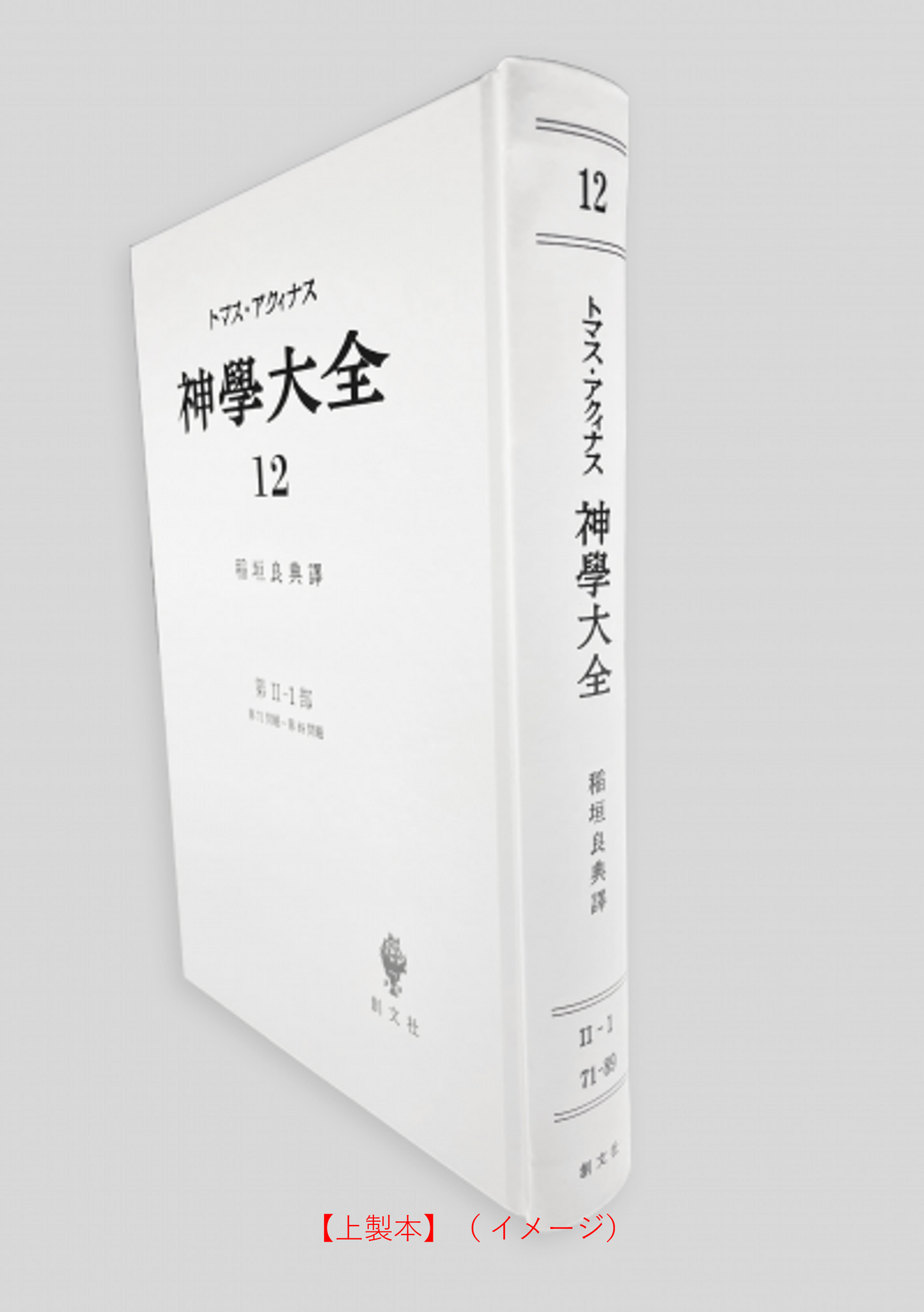 神学大全 12(第2-1部 71-89問題)