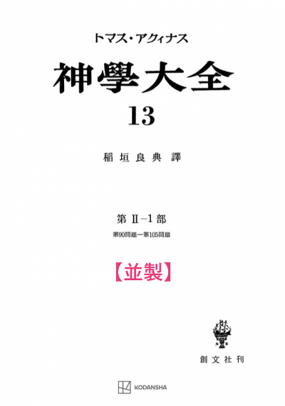 神学大全 13(第2-1部 90-105問題)