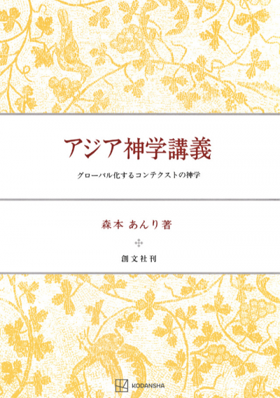 アジア神学講義 グローバル化するコンテクストの神学