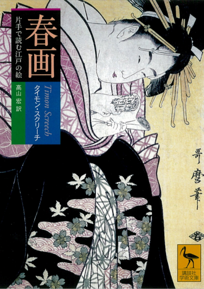 日本の春画　英国印刷　英語説明 日本の春画 英国印刷 英語説明 日本の春画 英国印刷 英語説明