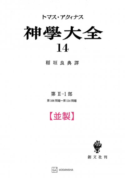 神学大全 14(第2-1部 106-114問題)