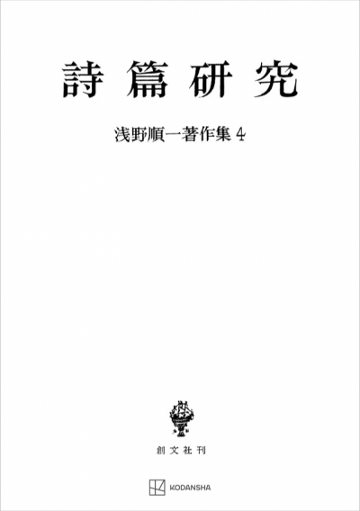 浅野順一著作集4:詩篇研究