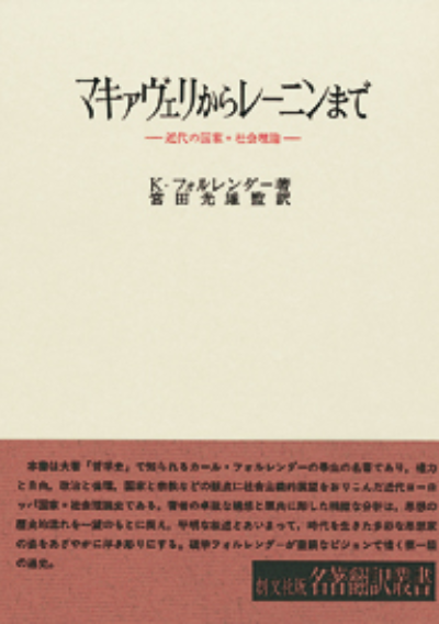 マキァヴェリからレーニンまで(名著翻訳叢書)