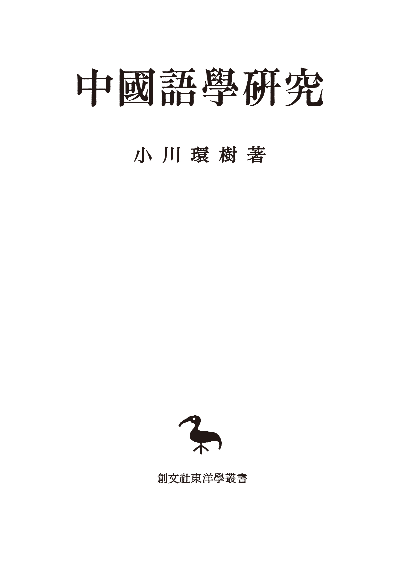 中国語学研究(東洋学叢書)