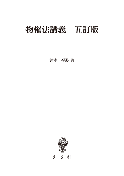 物権法講義 五訂版