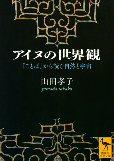 アイヌの世界観 「ことば」から読む自然と宇宙