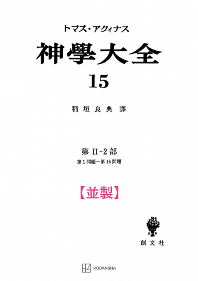 神学大全 15(第2-2部 1-16問題)