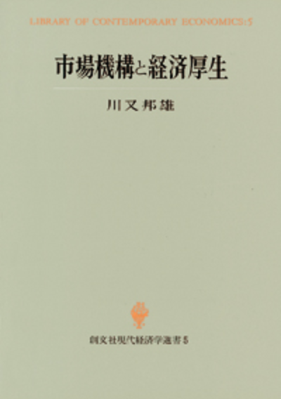 市場機構と経済厚生(現代経済学選書)
