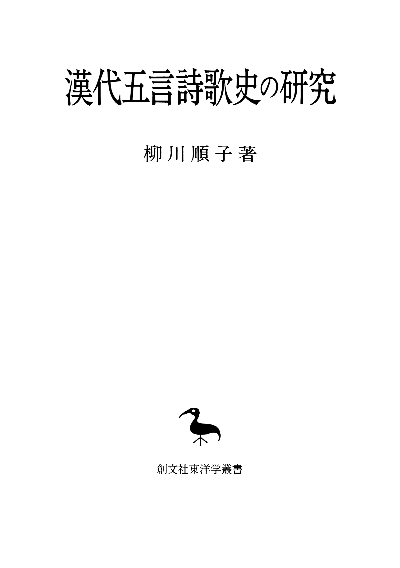 漢代五言詩歌史の研究(東洋学叢書)
