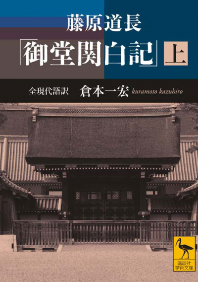 藤原道長 「御堂関白記」 (上) 全現代語訳