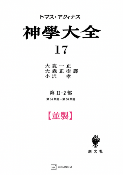 神学大全 17(第2-2部 34-56問題)