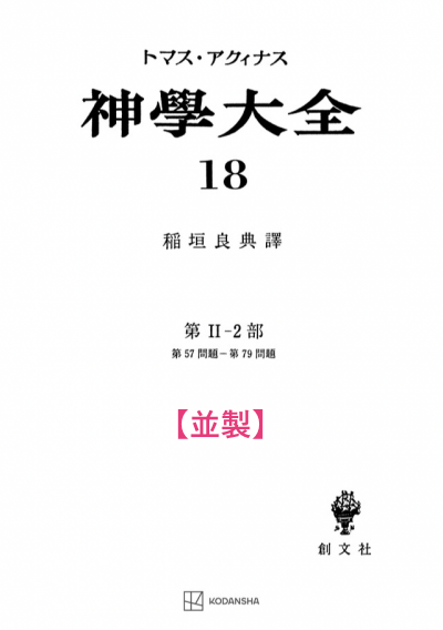 神学大全 18(第2-2部 57-79問題)