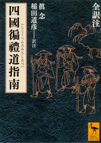 四國遍禮道指南 全訳注