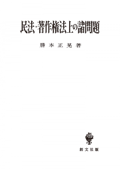 民法・著作権法上の諸問題(民法研究7)